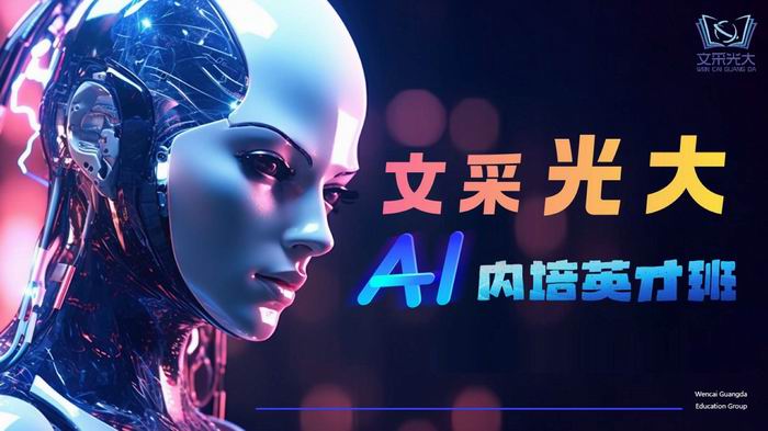 T-文采光大AI内培英才班介绍PPT（内部培训版）_页面_02.jpg